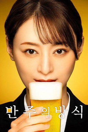 晩酌の流儀 poszter