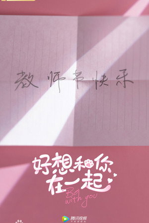 好想和你在一起 poszter