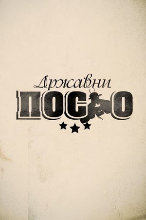 Државни посао Speciális epizódok (2012-12-31) poszter