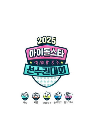 아이돌스타 선수권대회 24. évad (2025-10-06) poszter