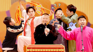 德云斗笑社 3. évad Ep.16 16. epizód