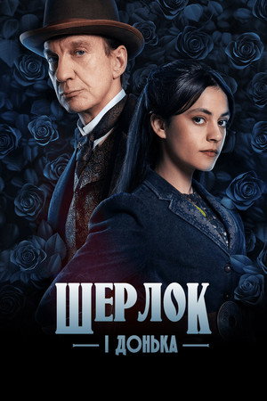 Sherlock & Daughter poszter
