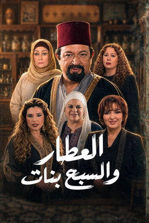 العطار والسبع بنات poszter