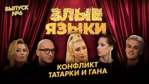 Злые языки 1. évad Ep.6 6. epizód