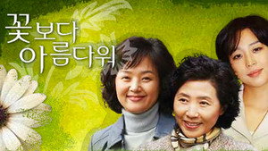 꽃보다 아름다워 kép