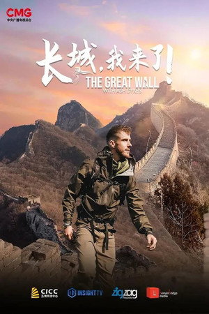长城，我来了！ 1. évad (2023-11-12) poszter