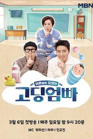 고딩엄빠 1. évad (2022-03-06) poszter