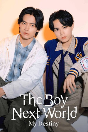 The Boy Next World ～並行世界の恋人～ poszter