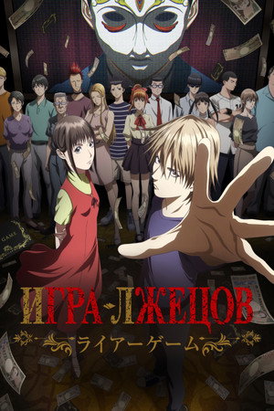 LIAR GAME poszter