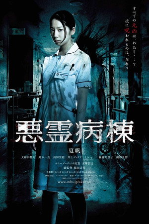 悪霊病棟 1. évad (2013-07-18) poszter