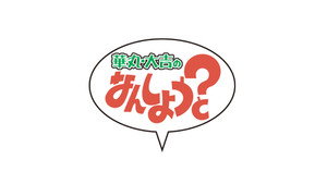 華丸・大吉のなんしようと? kép