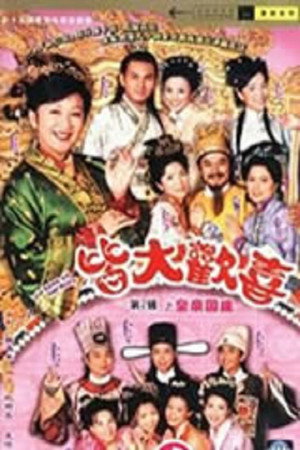 皆大歡喜 2. évad () poszter