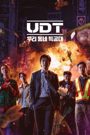 UDT: 우리 동네 특공대 poszter