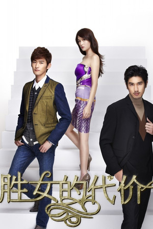 胜女的代价 poszter