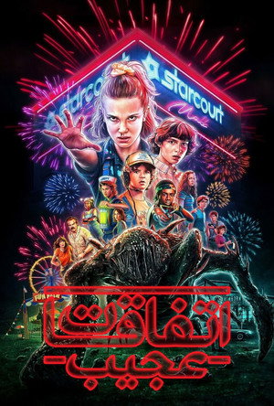 Stranger Things poszter