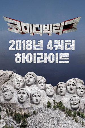 코미디빅리그 poszter