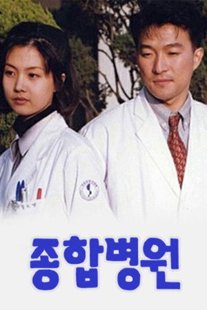 종합병원 1. évad (1994-04-17) poszter