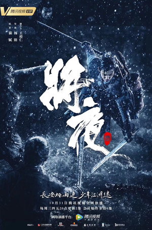 将夜 poszter