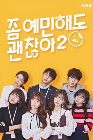좀 예민해도 괜찮아 2. évad (2019-02-01) poszter