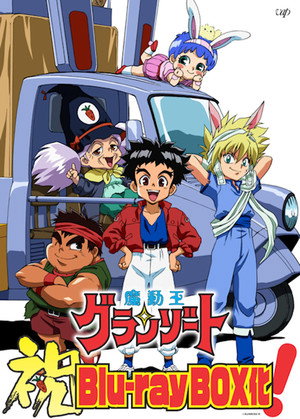 魔動王グランゾート 1. évad (1989-04-07) poszter