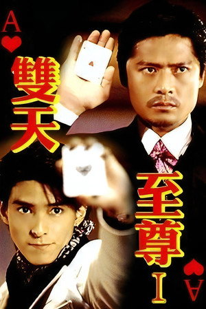 双天至尊 1. évad (1993-11-04) poszter