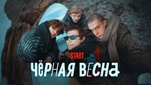Чёрная весна kép