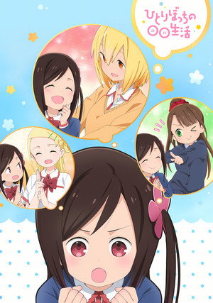 ひとりぼっちの○○生活 poszter