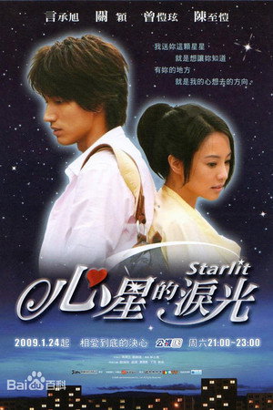 心星的淚光 poszter