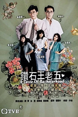 鑽石王老五 1. évad (1986-12-29) poszter