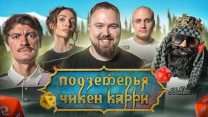 Подземелья Чикен Карри 1. évad Ep.13 13. epizód