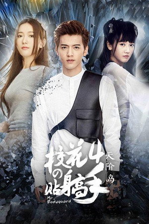 校花的貼身高手 4. évad (2016-10-01) poszter