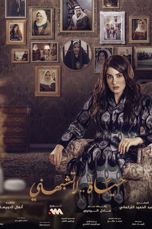حياة لا تشبهني 2. évad (2024-02-12) poszter