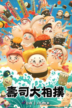 どすこい すしずもう poszter