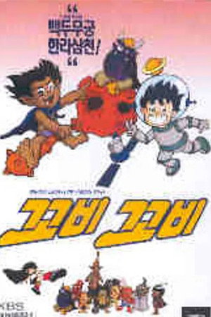 꼬비꼬비 1. évad (1995-04-28) poszter