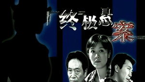 终极悬案 kép