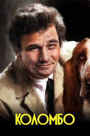 Columbo poszter