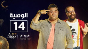 الوصية 1. évad Ep.14 14. epizód