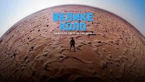 Велике коло kép