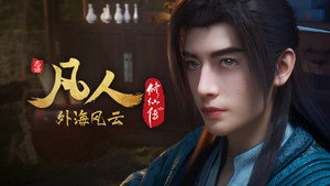 凡人修仙传 8. évad Ep.1 1. epizód
