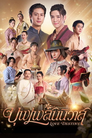 บุพเพสันนิวาส 1. évad (2026-07-14) poszter