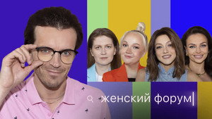 Женский Форум 1. évad Ep.35 35. epizód