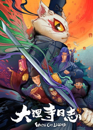 大理寺日志 2. évad (2022-11-26) poszter