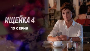 Ищейка 4. évad Ep.13 13. epizód