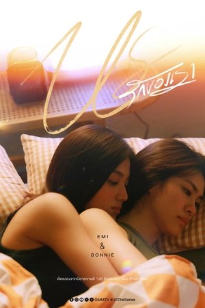 Us รักของเรา 1. évad (2025-01-18) poszter