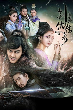 蜀山战纪之剑侠传奇 1. évad (2015-09-22) poszter