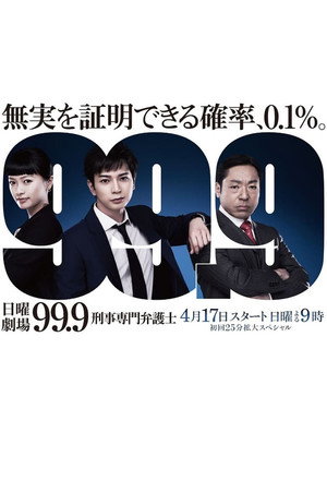 99.9 -刑事専門弁護士- 1. évad (2016-04-17) poszter