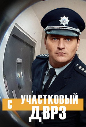 Дільничний з ДВРЗ poszter