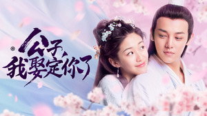 公子，我娶定你了 kép