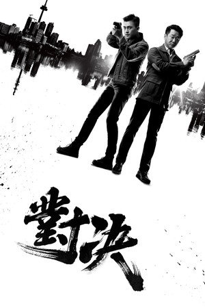 对决 poszter