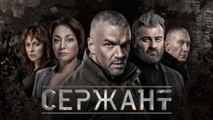 Сержант kép